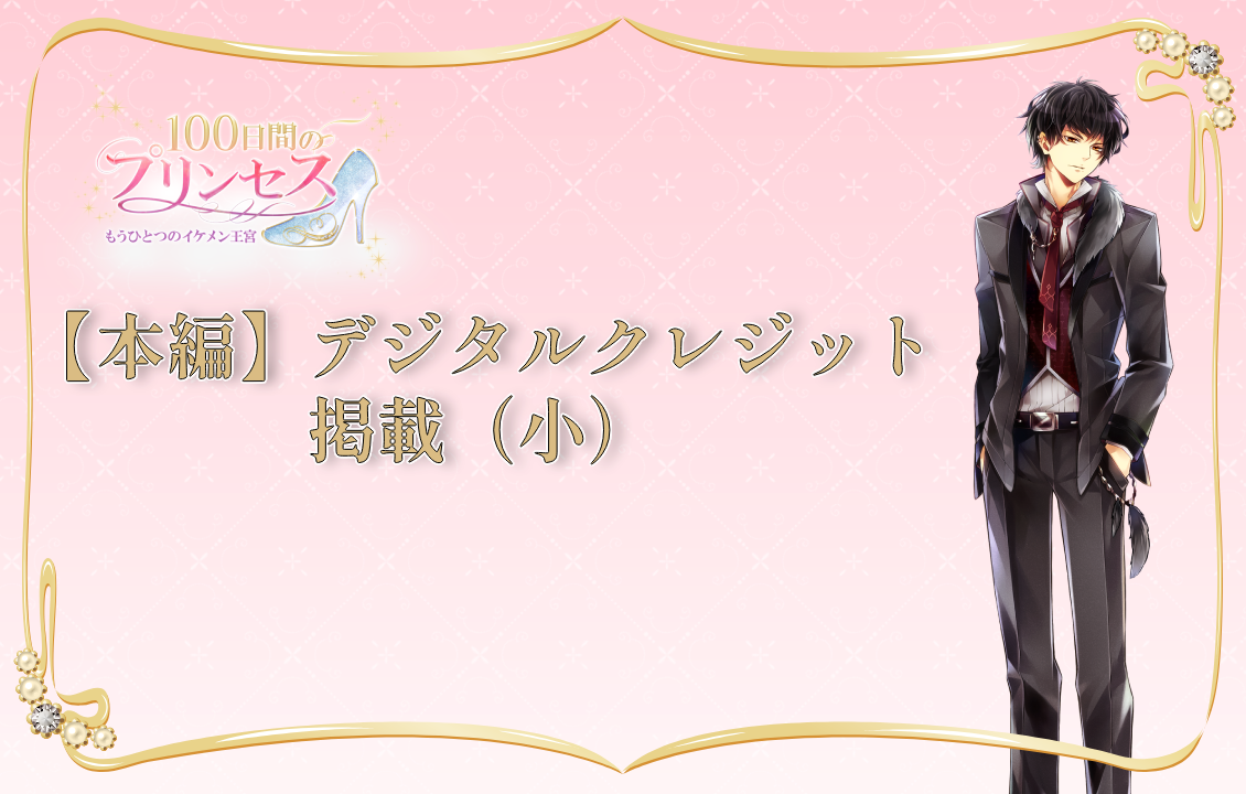 『100プリ』【本編】デジタルクレジット 掲載（小）の画像です